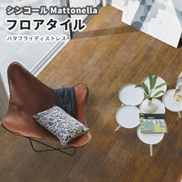 フロアタイル シンコール 床材 マットネラ バタフライディストレス MW