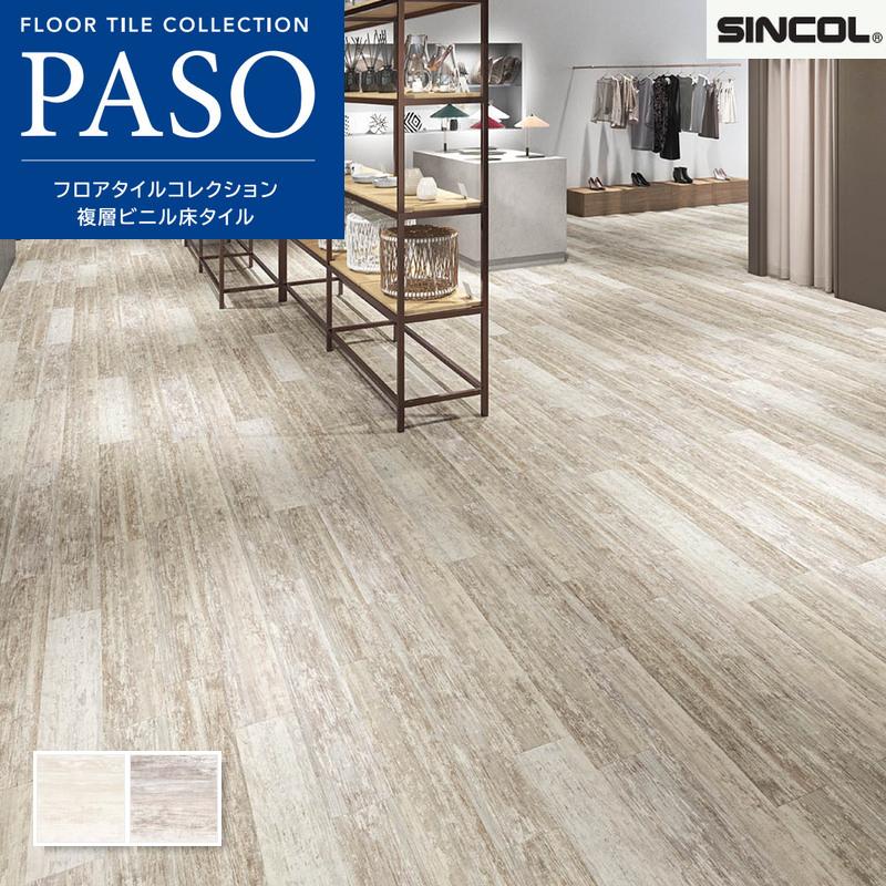 シンコール フロアタイル 床材 マットネラ スクレイプドペイント