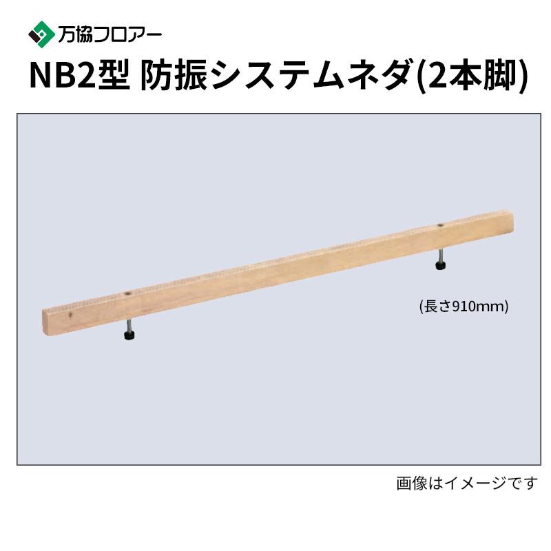 NB2-830 14本入 NB2型 防振システムネダ(2本脚) 長さ910mm 万協 