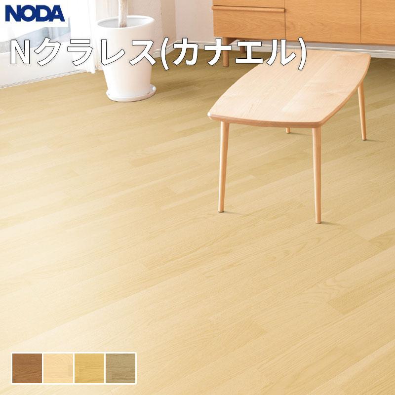 NODA（ノダ） 床材 フローリング Nクラレス なら 1坪販売 6枚入 303
