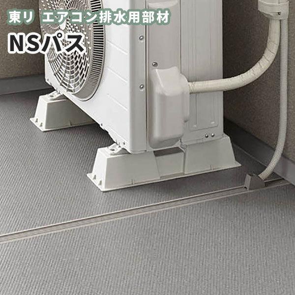 東リ 完全屋外対応 エアコン室外機排水用溝材 NSパス 20m巻