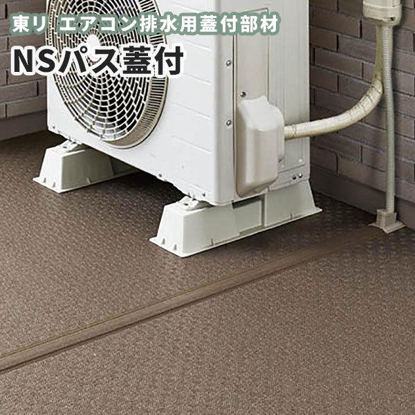 東リ（TOLI） エアコン室外機排水用溝材 NSパス蓋付 NSPAF 20m巻