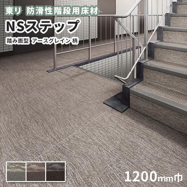 防滑性階段用床材 東リNSステップ800 Bタイプ 踏み面型 1200mm幅 アースグレイン柄｜vivakenzai