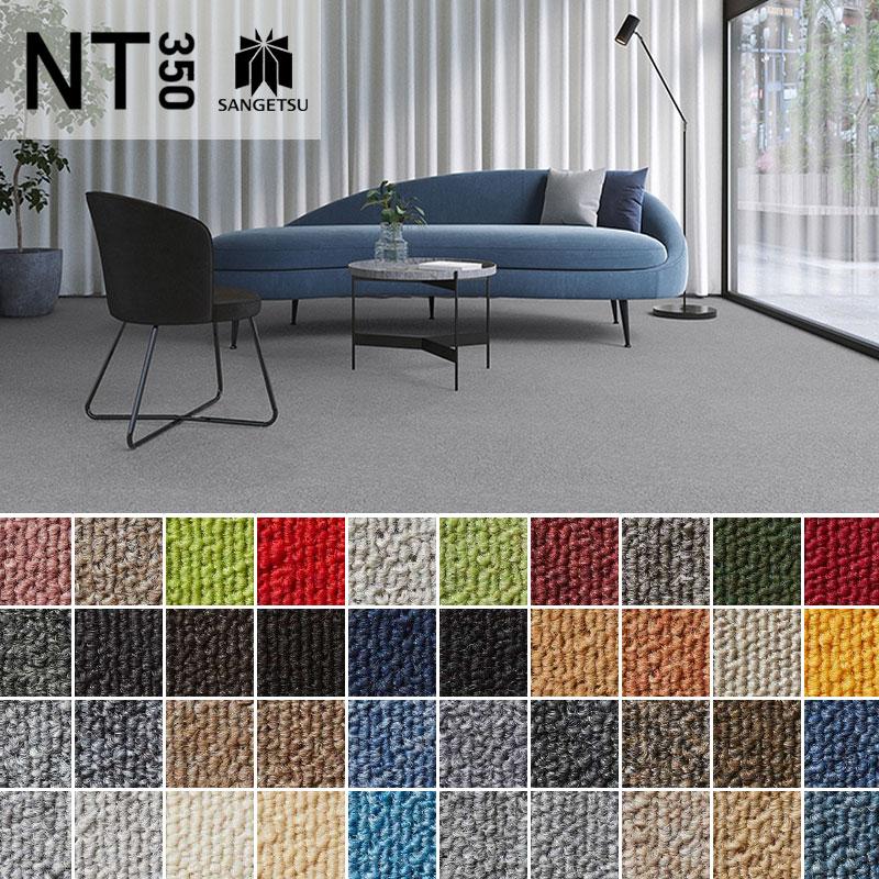 サンゲツ タイルカーペット 50×50 安い NT350シリーズ NT-350 サンゲツ タイルカーペット 50×50 安い NT350シリーズ NT-350