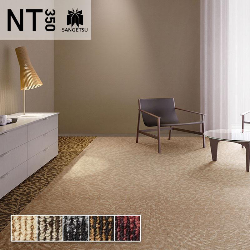 サンゲツ（SANGETSU） タイルカーペット 50×50 安い NT-350 NT-490