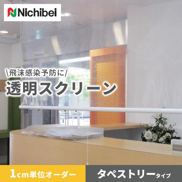 透明 ビニール タペストリー 送料無料 ニチベイ コロナ ウイルス 感染 予防 対策 飛沫 防止 シート 間仕切り 幅81〜115cm×高さ121〜150cm