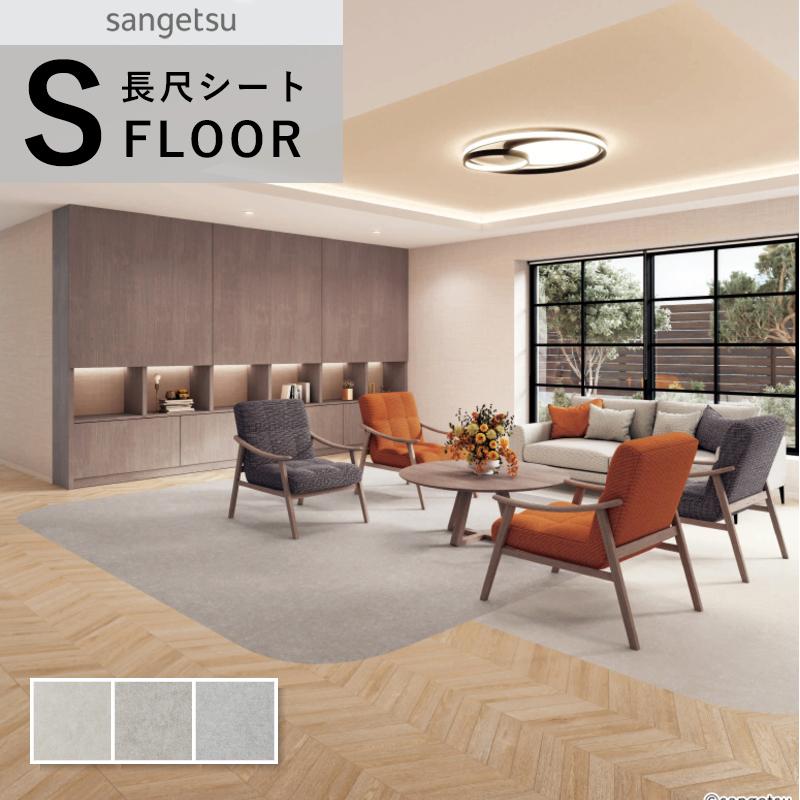 長尺シート:ナーシングフロア サンゲツ（SANGETSU） ナーシングフロア 長尺シート 防滑シート 石目調