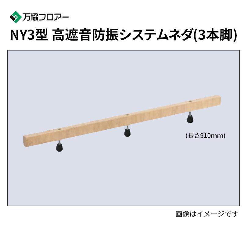 NY3-205 20本入 NY3型 高遮音防振システムネダ(3本脚) 長さ910mm 万協