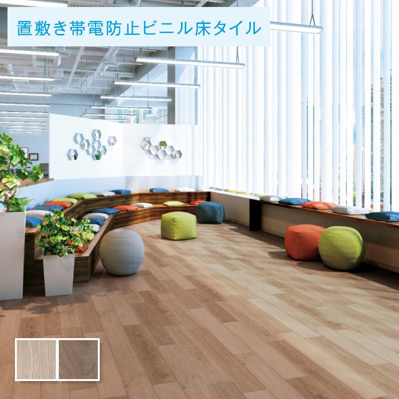 サンゲツ（SANGETSU） 置敷きタイル 5mm厚 フロアタイル ルチアオーク 