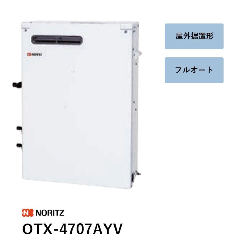 ノーリツ（NORITZ） OTX-4707AYV 石油ふろ給湯機 ふろ継手・送油管別売