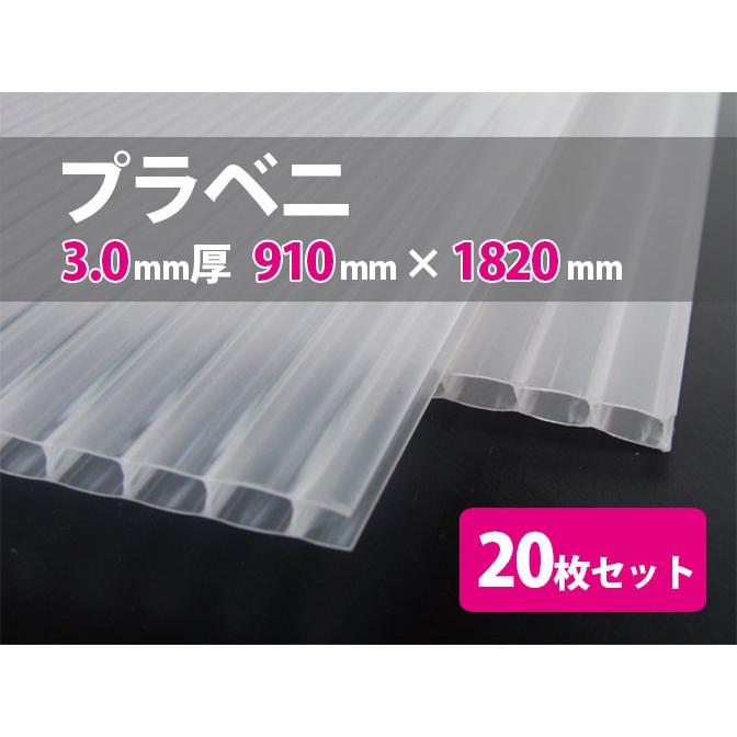 プラベニ 3.0mm厚 910mm×1820mm プラスチック段ボール 20枚セット