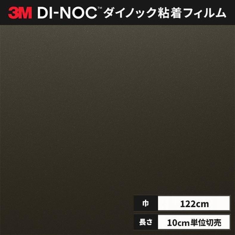 3M 送料無料 ダイノックシート 粘着シート リメイクシート スリーエム