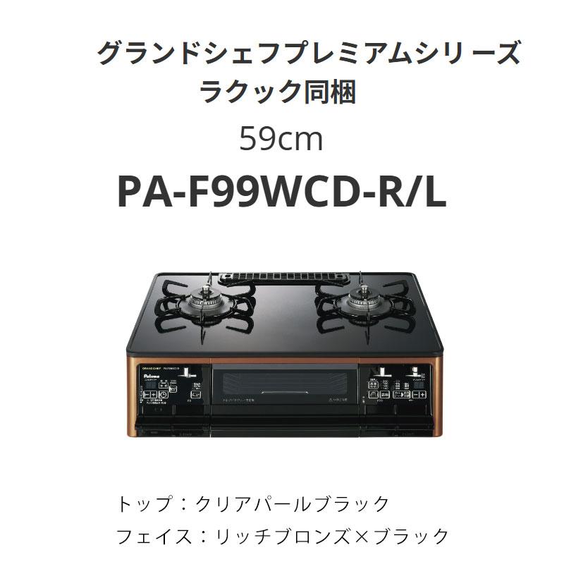 パロマ（Paloma） 59cm PA-F99WCD-R/L グランドシェフプレミアム
