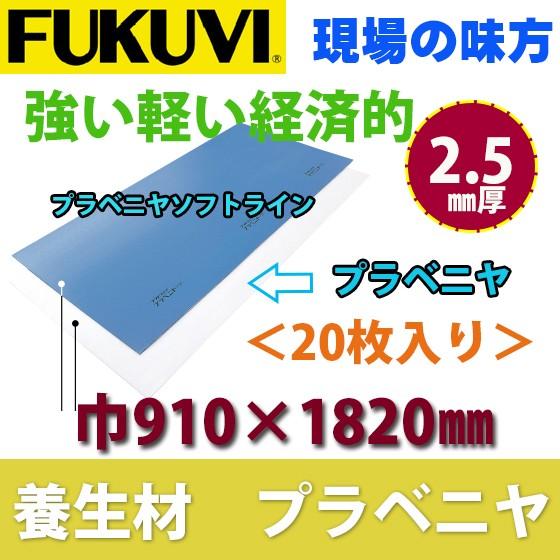 2点おまとめ 格安 ショップ フクビ 養生材 プラベニヤ2.5N 厚2.5mm×巾910mm×長