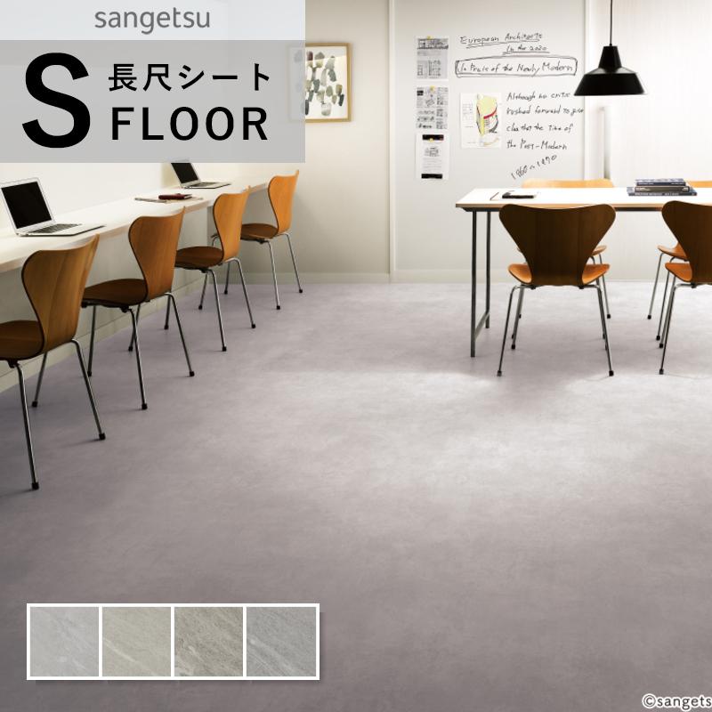 サンゲツ（SANGETSU） エスリューム・リアル 長尺シート 防滑シート 石 