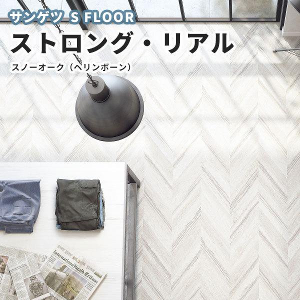 サンゲツ ストロング リアル Pm 4409 2ｍｍ厚 1ｃｍ巾 スノーオーク ヘリンボーン 長尺シート 木目 重歩行シート ビバ建材通販 通販 Paypayモール