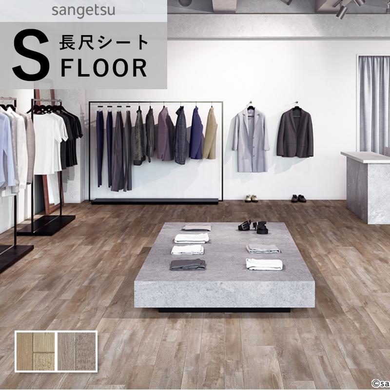 長尺シート5.5m サンゲツ（SANGETSU） ストロングEX 長尺シート 防滑シート 木目調 古