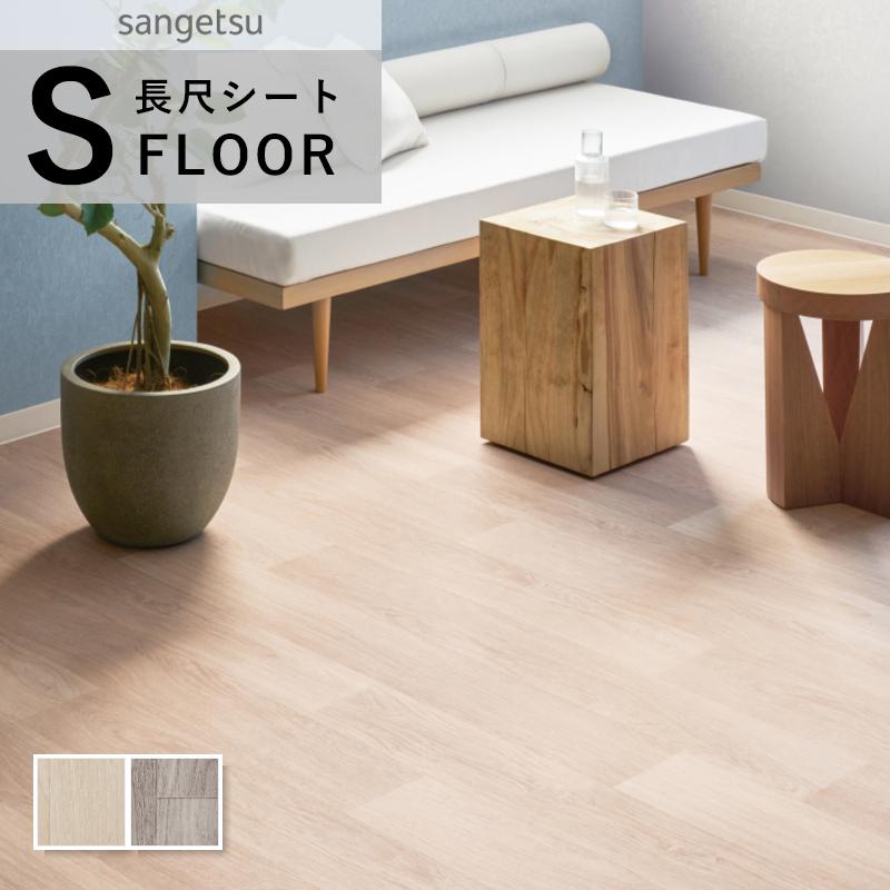 サンゲツ（SANGETSU） ストロング 長尺シート 防滑シート 木目調