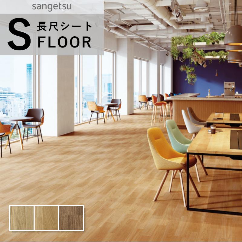 サンゲツ（SANGETSU） ストロング 長尺シート 防滑シート 木目調