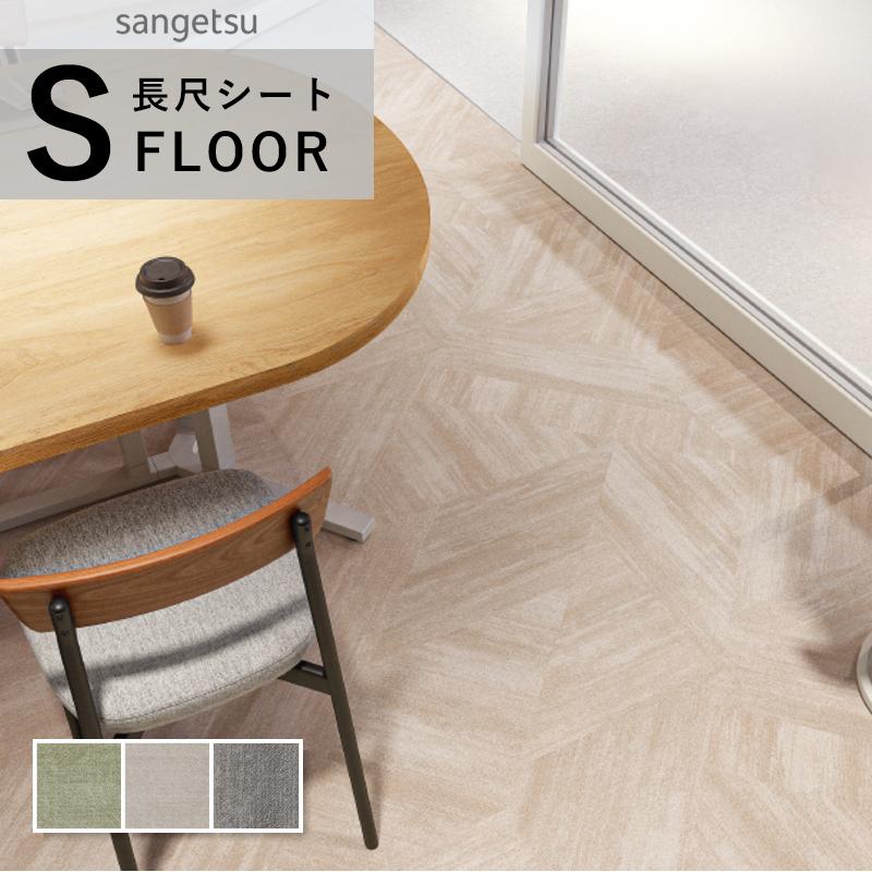 サンゲツ（SANGETSU） ストロング 長尺シート 防滑シート 織物調 幾何