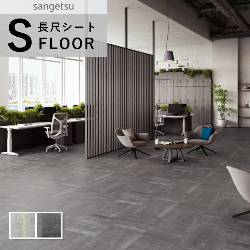 サンゲツ（SANGETSU） ストロングEX 長尺シート 防滑シート タイル柄