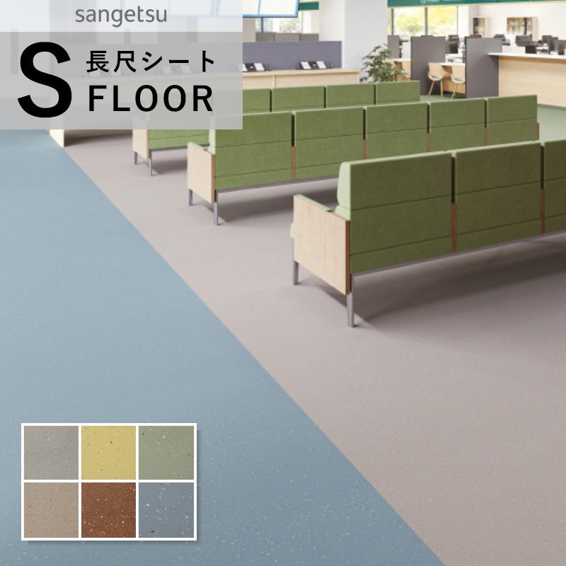 サンゲツ（SANGETSU） ニューセーフティ 長尺シート 防滑シート 石目調 