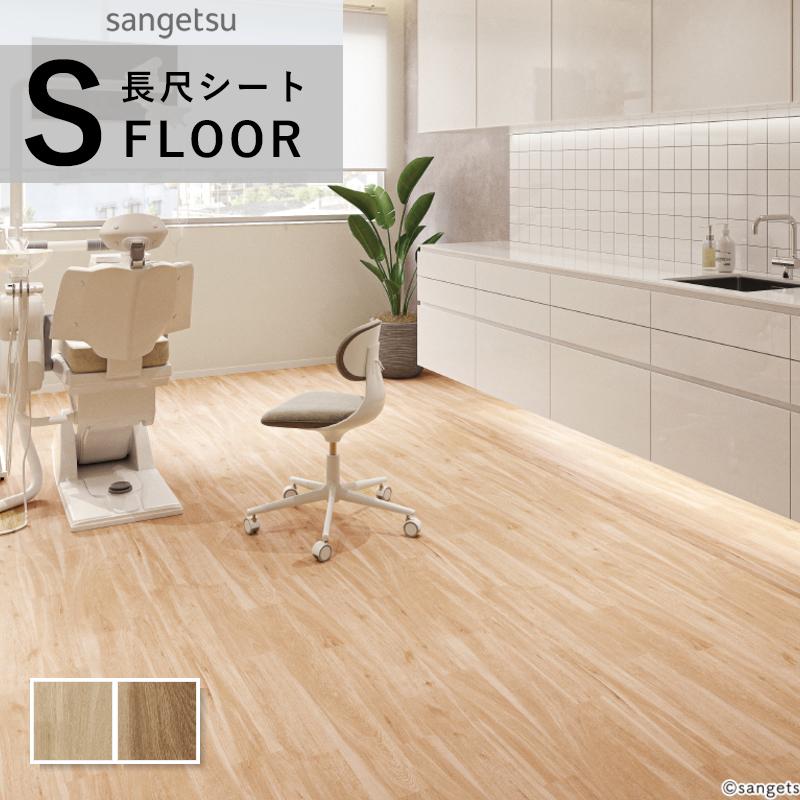 サンゲツ（SANGETSU） 消臭レストリューム 長尺シート 防滑シート 木目 