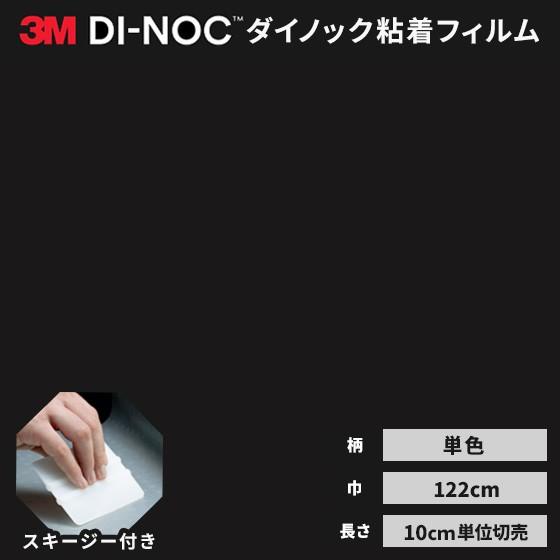 3M 送料無料 ダイノックシート 黒 粘着シート リメイクシート 3M 送料無料 ダイノックシート 黒 粘着シート リメイクシート