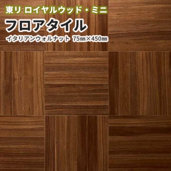 フロアタイル 東リ 木目 ロイヤルウッド ミニ 75 450mm イタリアンウォルナット Pwt2326 ビバ建材通販 通販 Paypayモール
