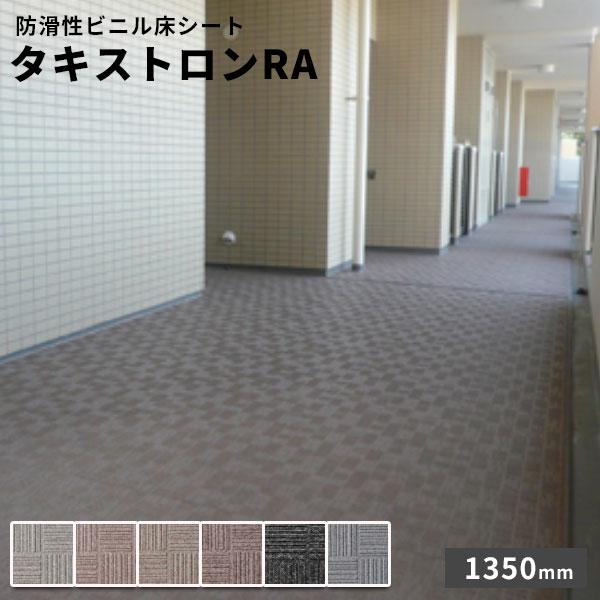 タキロンシーアイ タキロン 防滑性ビニル床シート タキストロンRA 2.5mm厚 1350mm巾 10cm【注文は3m以上】 : ビバ建材通販 ...