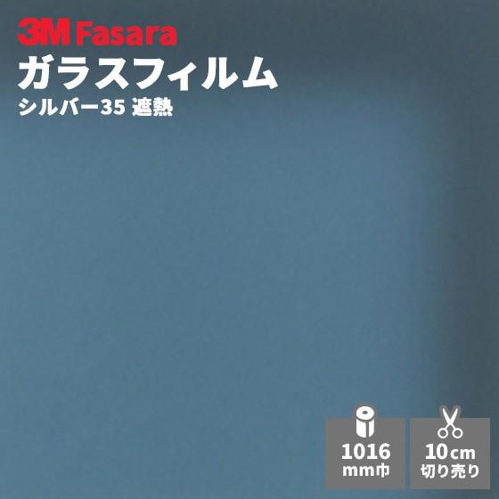 ウインドウフィルム 3M スコッチティント RE35SIAR シルバー35 1016 mm 