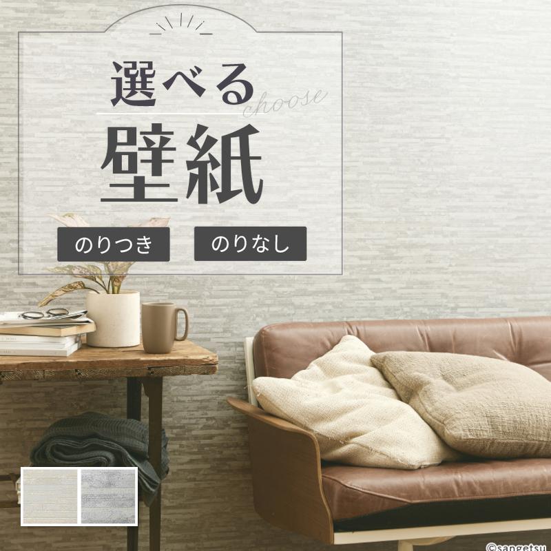 サンゲツ（SANGETSU） 壁紙 タイル調 ベージュ系 のりなし クロス 