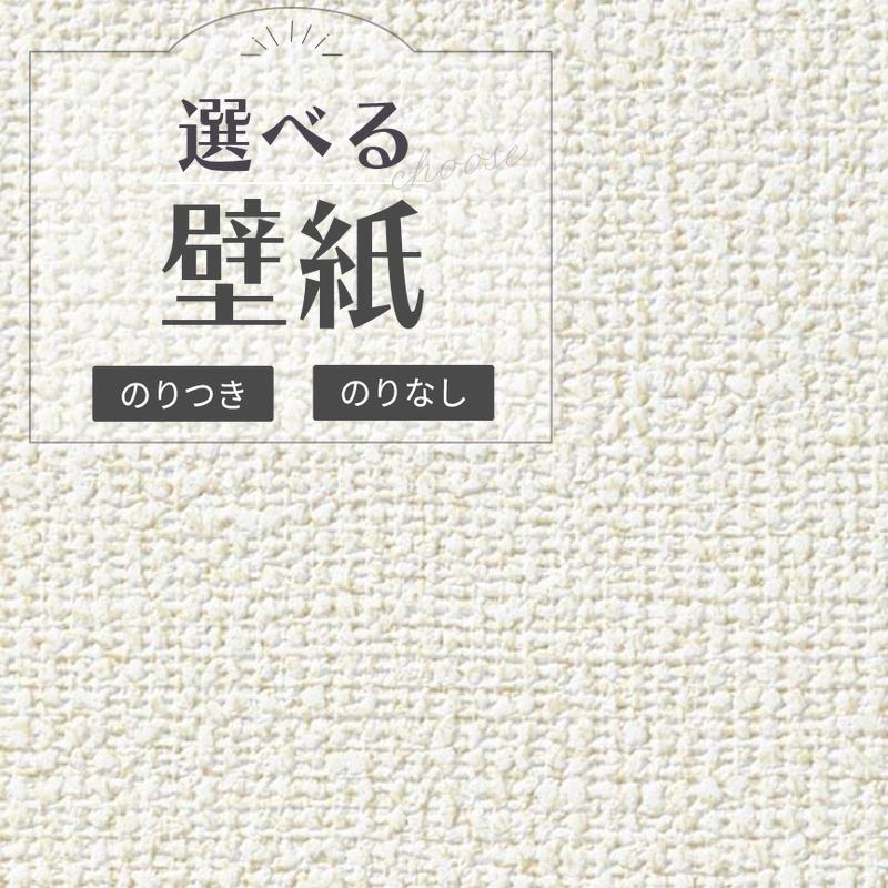 サンゲツ（SANGETSU） RE55549 壁紙 織物調 吸放湿 のりなし クロス