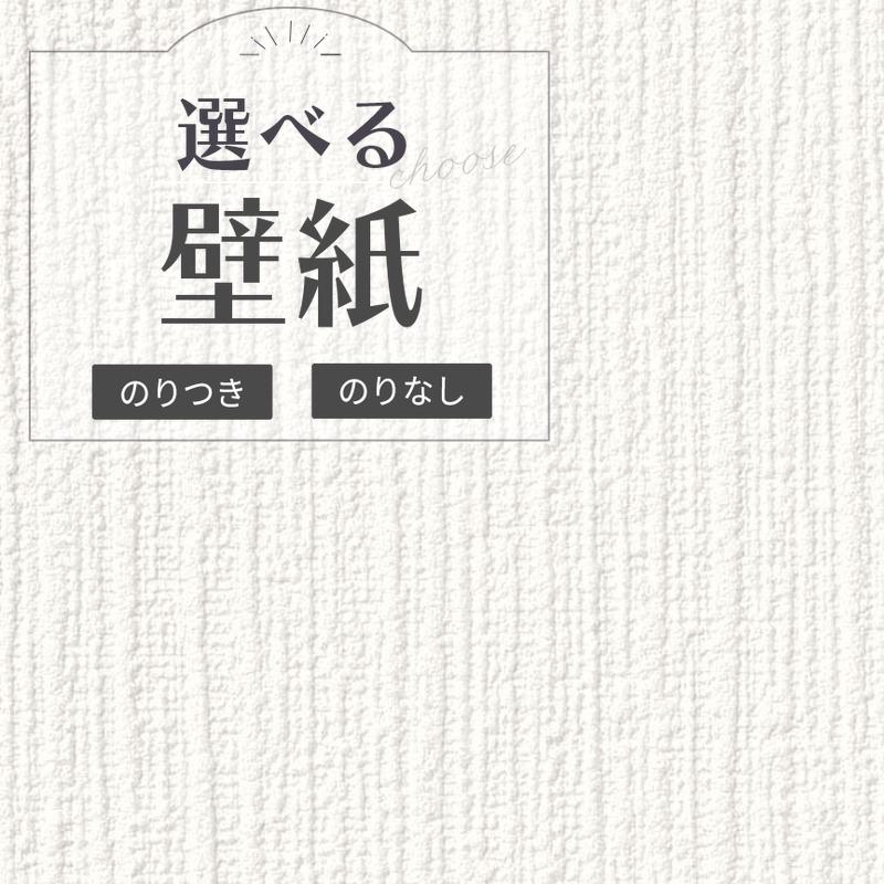 壁紙 通気性壁紙 のり付き のりなし サンゲツ Re ビバ建材通販 通販 Paypayモール