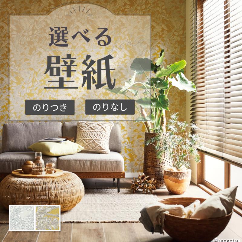 サンゲツ 壁紙 リーフ柄 植物柄 ウレタンコート のり付き のり