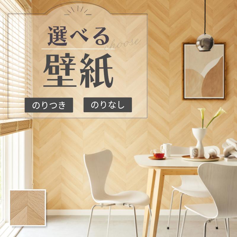 サンゲツ（SANGETSU） RE55603 壁紙 木目調 ウッド ヘリンボーン のり