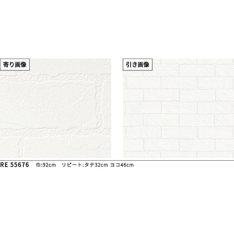 サンゲツ（SANGETSU） RE55676 レンガ調 ホワイト系 壁紙 のりなし