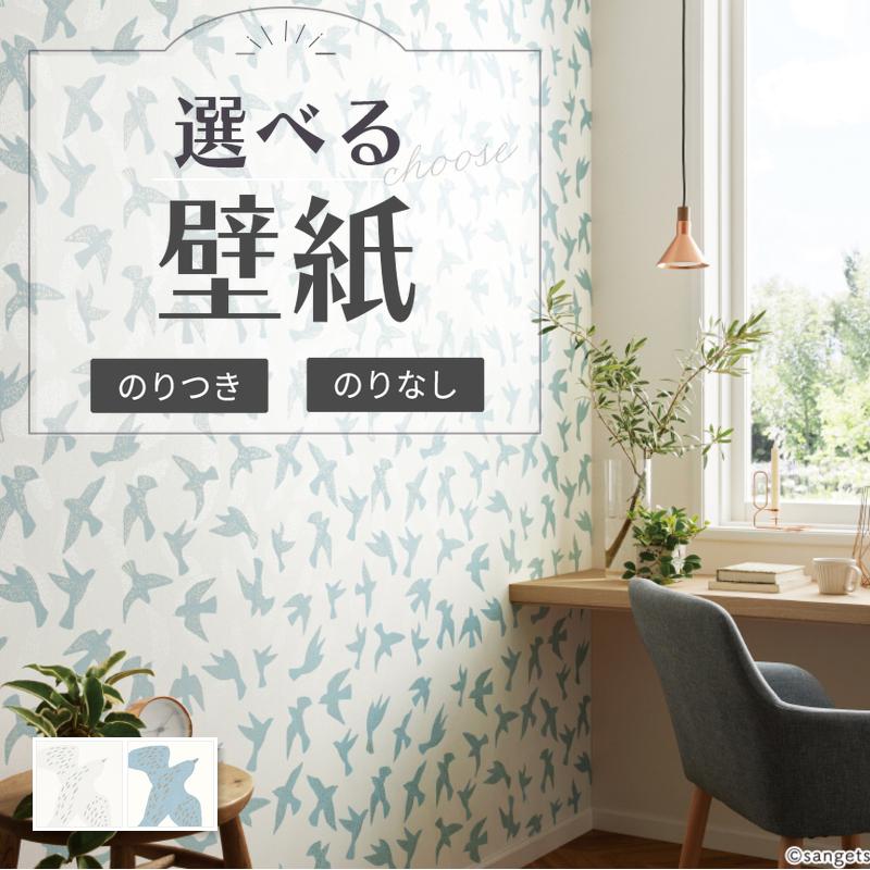 Noriさま専用 サンゲツ（SANGETSU） 壁紙 鳥柄 北欧 パール のりなし クロス : ビバ