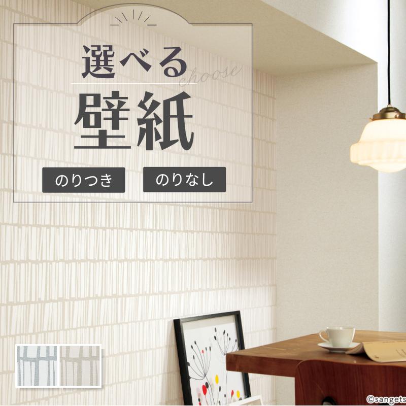 サンゲツ（SANGETSU） 壁紙 幾何柄 北欧 織物調 のりなし クロス