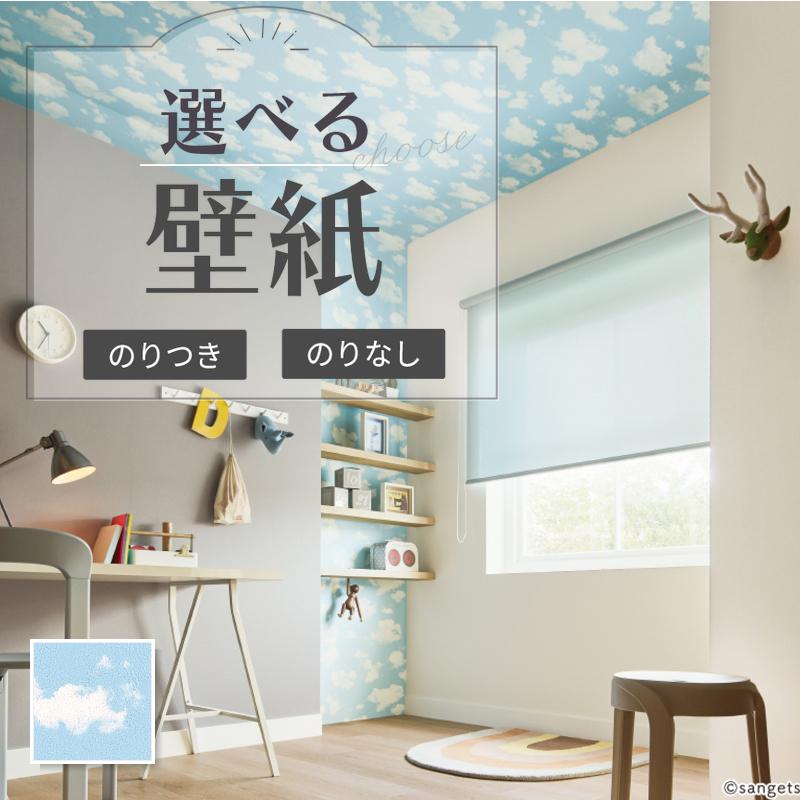 りんページ サンゲツ RE55857 雲柄 空 水色 子供部屋 天井 壁紙 のりなし