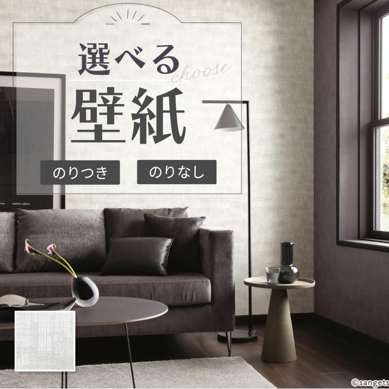 サンゲツ（SANGETSU） RE55868 壁紙 モダン ラメ のりなし クロス