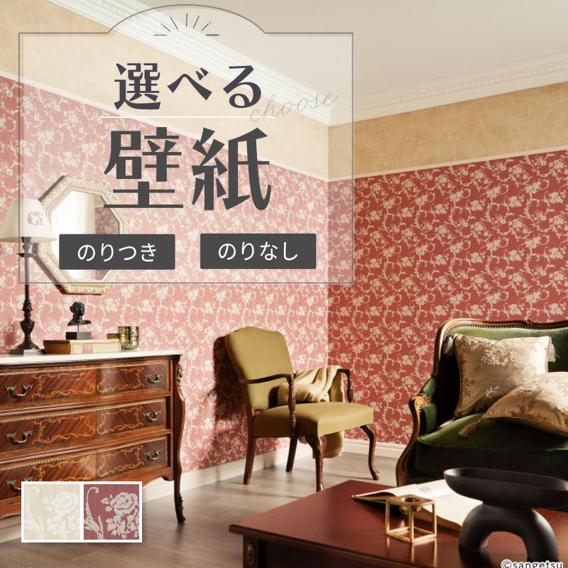 サンゲツ（SANGETSU） 壁紙 花柄 クラシック エレガント のりなし