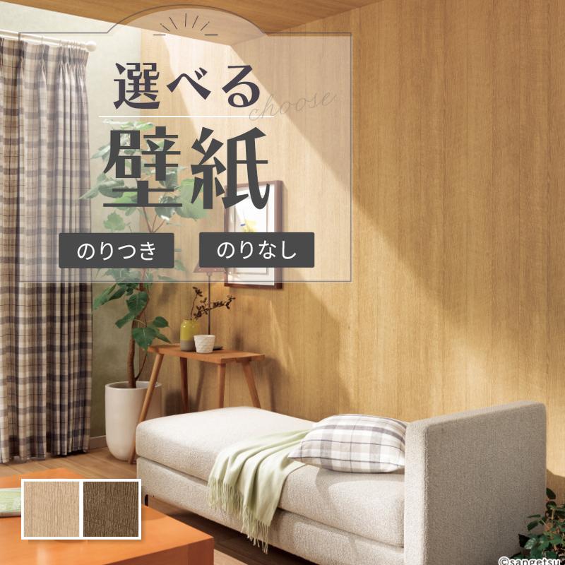 サンゲツ（SANGETSU） 壁紙 木目調 ウッド 天井 のりなし クロス