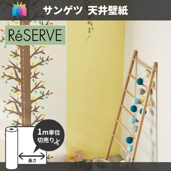 壁紙 天井 におすすめ のり付き のりなし サンゲツ Re 7594 7599 ビバ建材通販 通販 Paypayモール