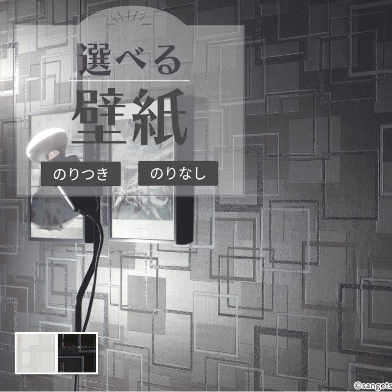 サンゲツ（SANGETSU） 壁紙 ホワイト系 白系 ブラック系 黒系 モダン