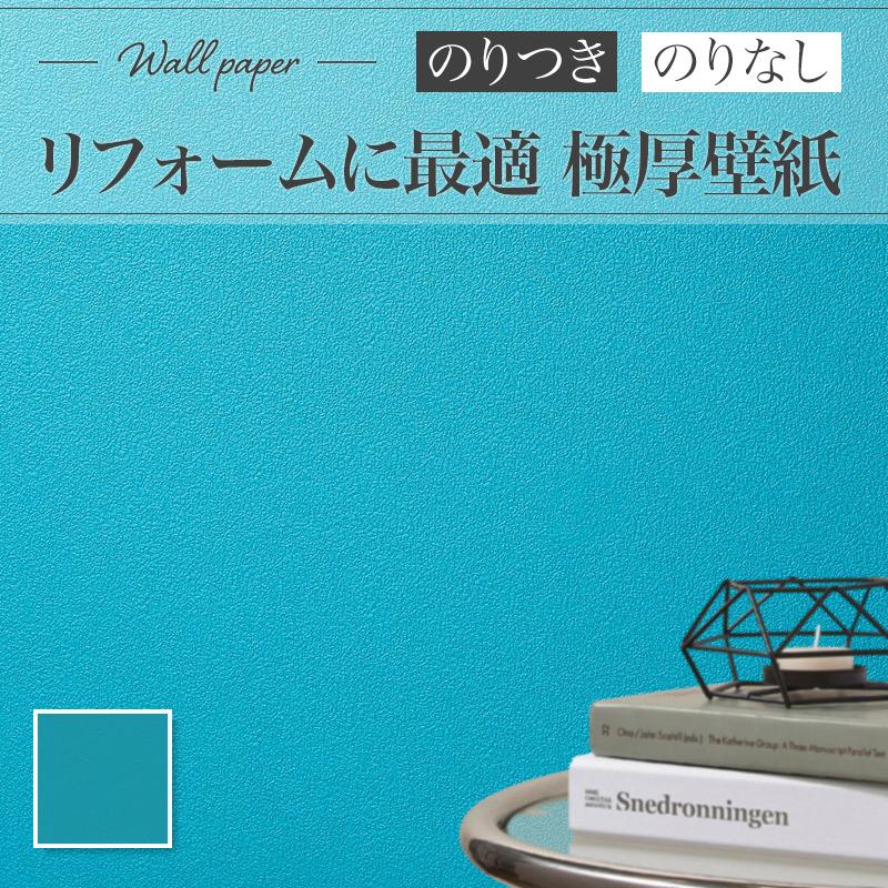 ビッグエース RJ4838 リフォーム壁紙 ターコイズブルー 北欧風