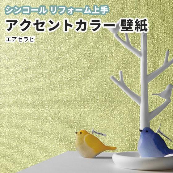壁紙 のり付き のりなし シンコール クロス リフォーム上手 アクセントカラー Rj6730 ビバ建材通販 通販 Paypayモール