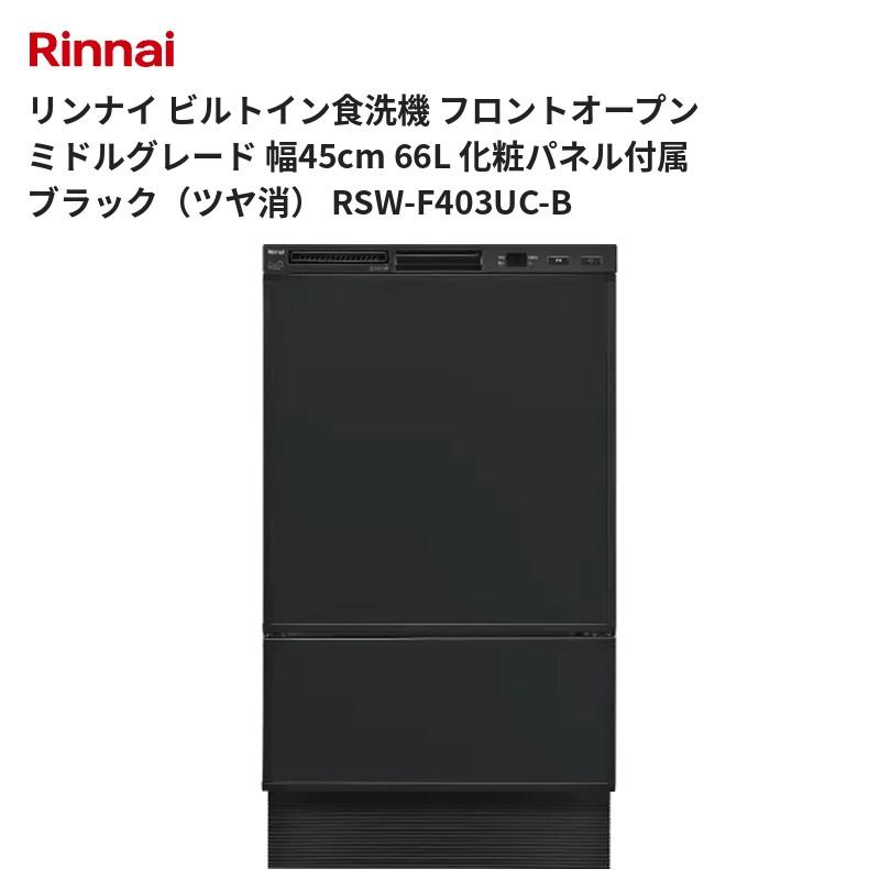 リンナイ ビルトイン食洗機 フロントオープン ミドルグレード 幅45cm 66L 化粧パネル付属 ブラック（ツヤ消） RSW-F403UC-B 送料無料