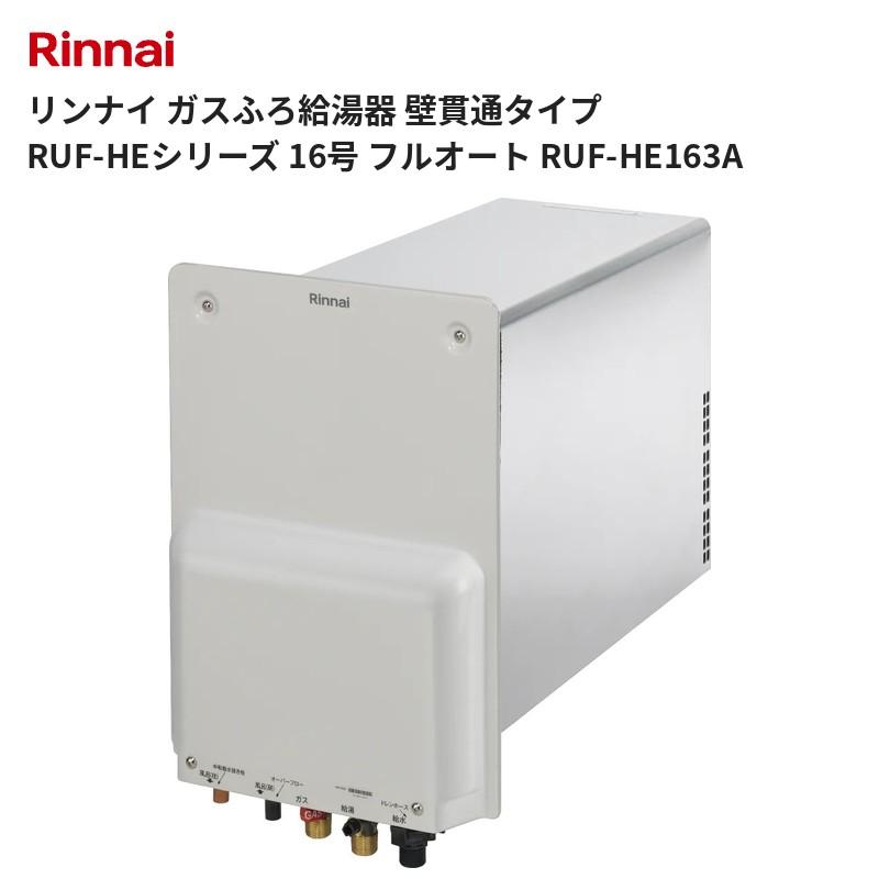 リンナイ（Rinnai） ガスふろ給湯器 壁貫通タイプ RUF-HEシリーズ 16号