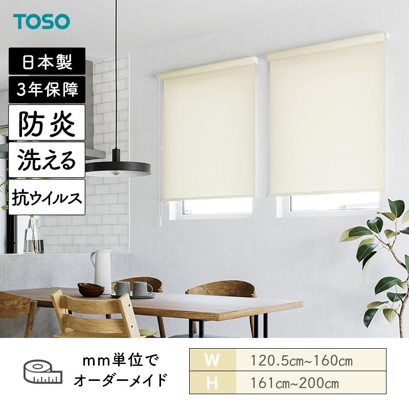 TOSO（トーソー） ロールスクリーン ルノプレーン抗ウイルス 洗える